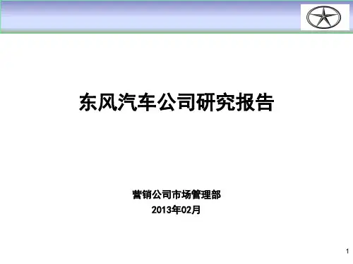 东风汽车公司研究报告(PPT 79页)