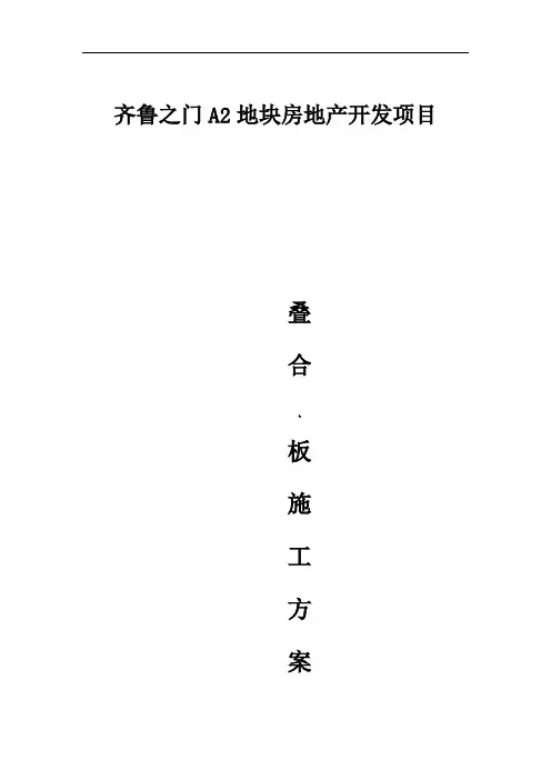 叠合板安装施工方案