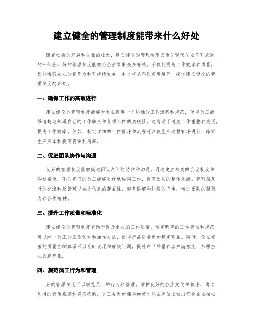 建立健全的管理制度能带来什么好处
