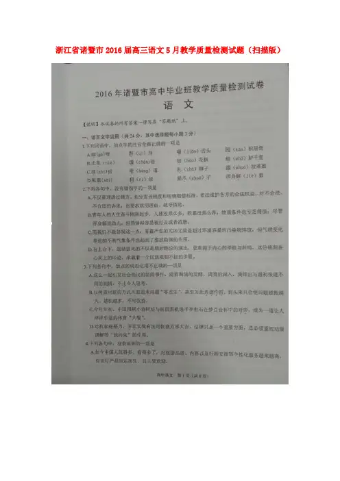 浙江省诸暨市2016届高三语文5月教学质量检测试题