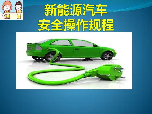 新能源汽车断电安全操作规程