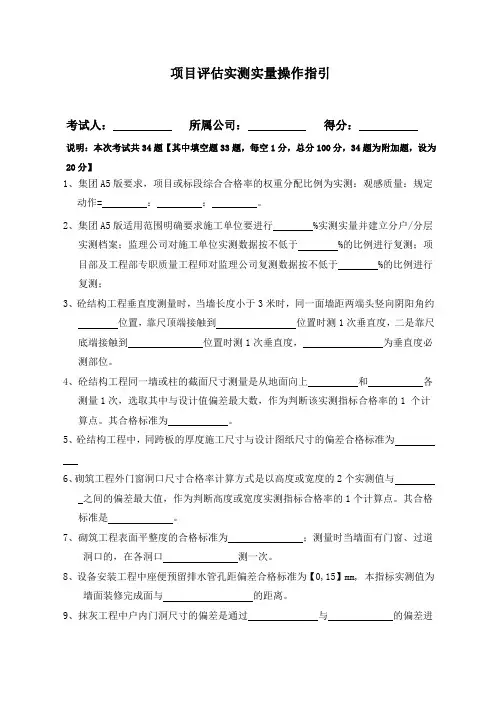 项目评估实测实量操作指引