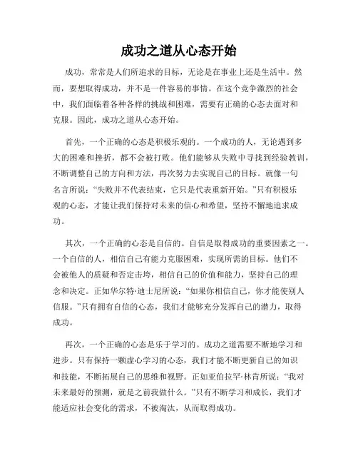成功之道从心态开始