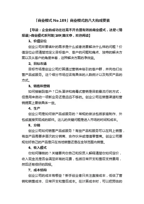 「商业模式No.189」商业模式的八大构成要素