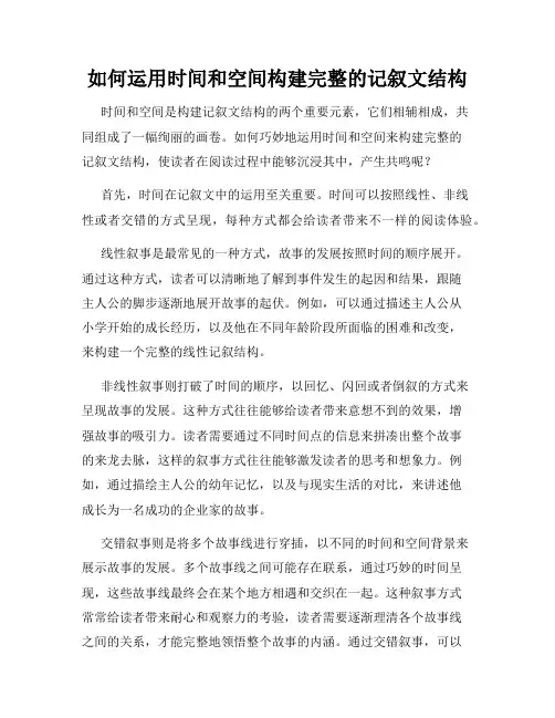 如何运用时间和空间构建完整的记叙文结构
