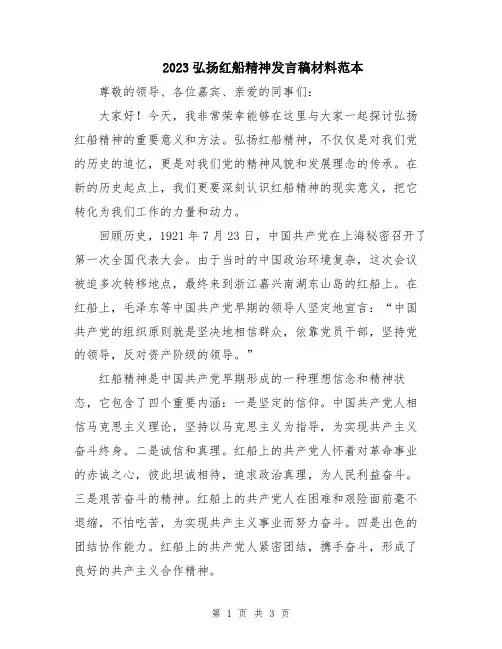 2023弘扬红船精神发言稿材料范本