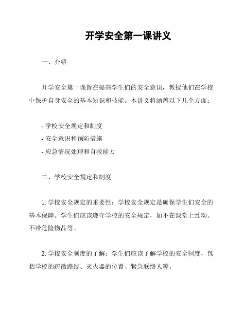 开学安全第一课讲义