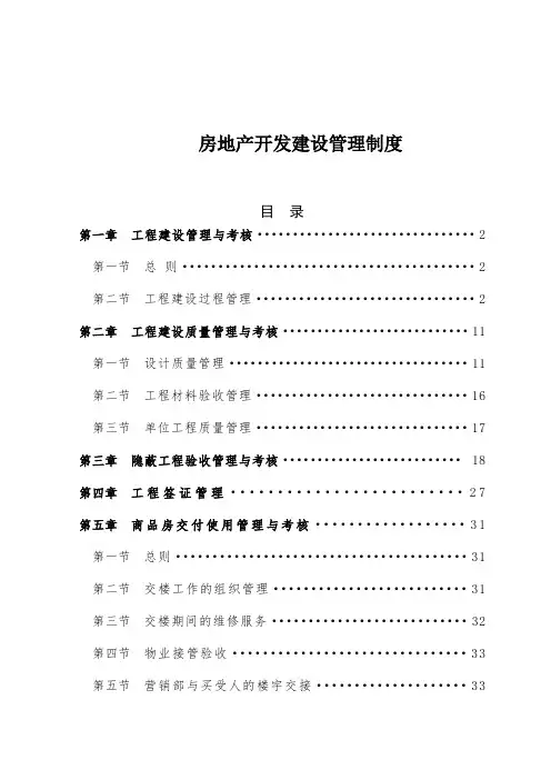 房地产开发建设管理制度恒大