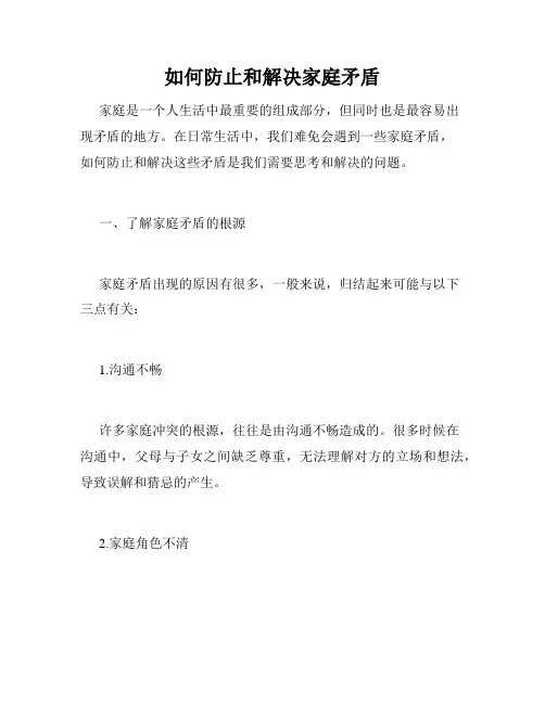 如何防止和解决家庭矛盾