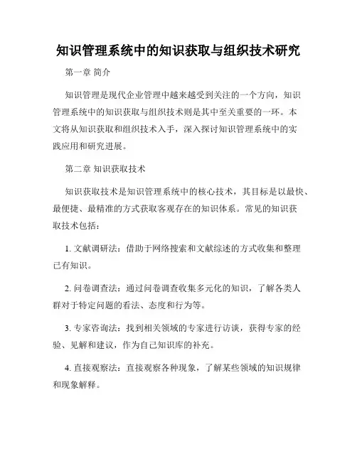 知识管理系统中的知识获取与组织技术研究