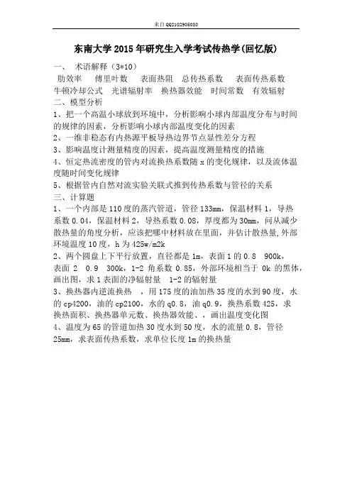 2015年东南大学考研传热学真题