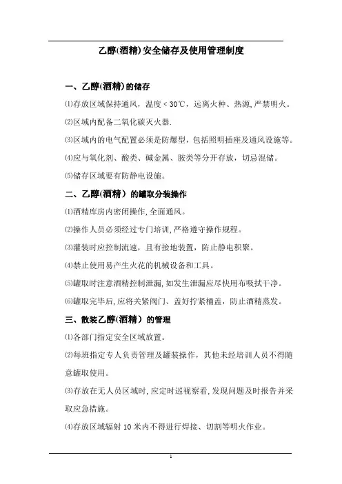 酒精使用管理制度【可编辑范本】