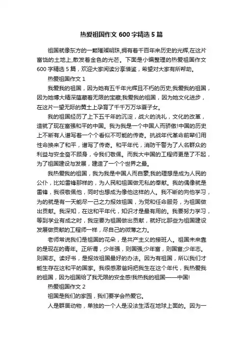 热爱祖国作文600字精选5篇