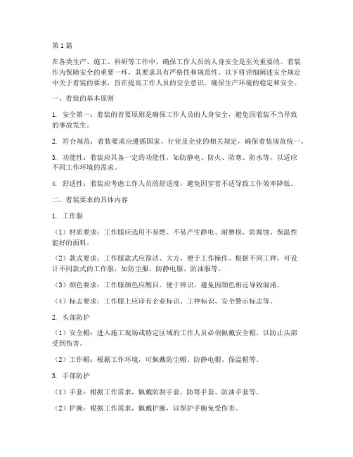 安全规定着装要求是什么(3篇)