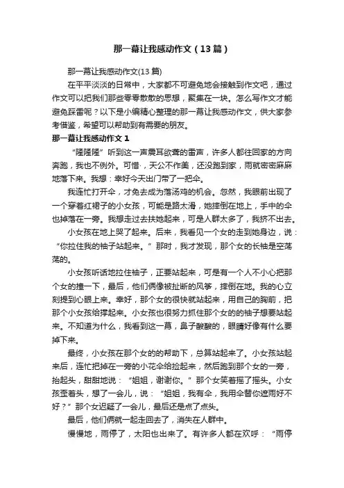那一幕让我感动作文（13篇）