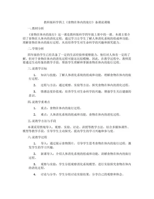 教科版科学四上《食物在体内的旅行》备课说课稿