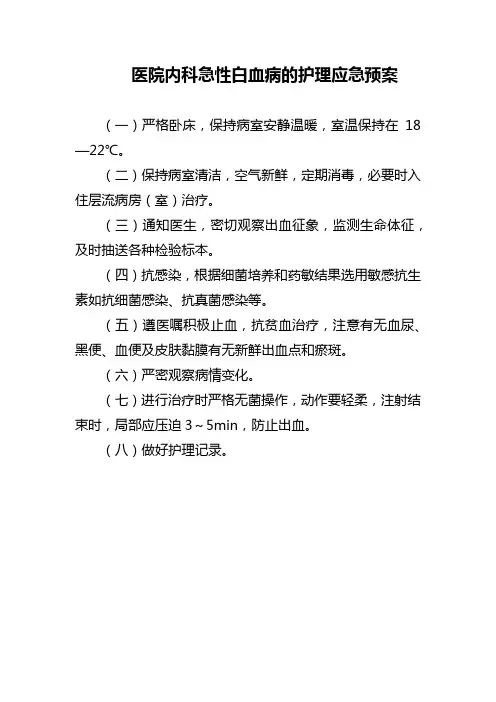 医院内科急性白血病的护理应急预案