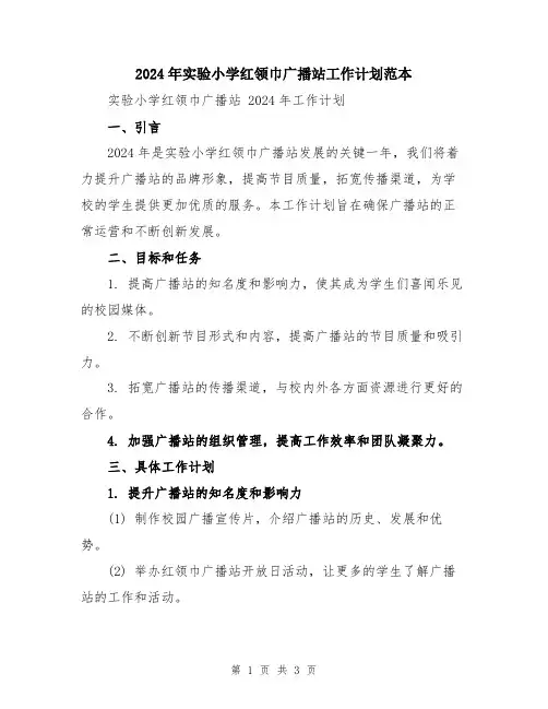 2024年实验小学红领巾广播站工作计划范本