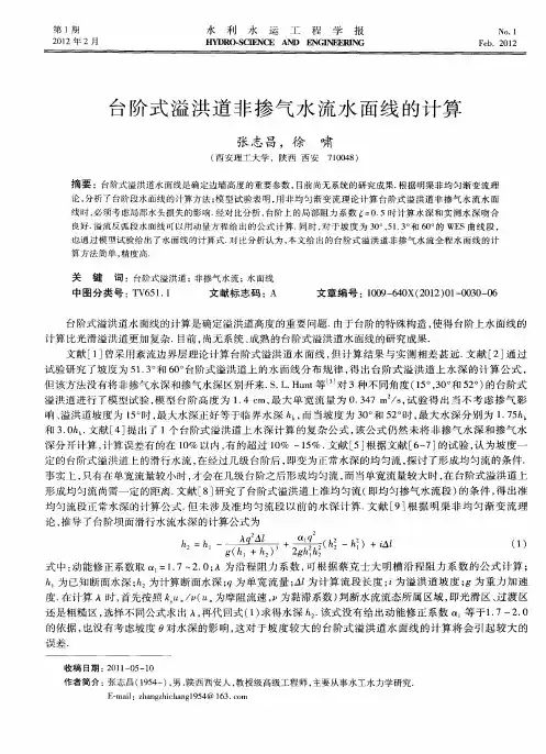 台阶式溢洪道非掺气水流水面线的计算