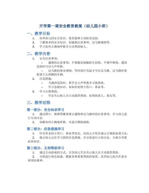 开学第一课安全教育教案幼儿园小班