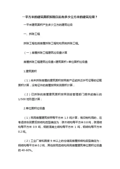 一平方米的建筑面积拆除以后有多少立方米的建筑垃圾？