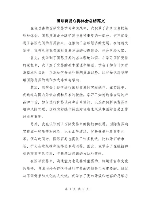 国际贸易心得体会总结范文