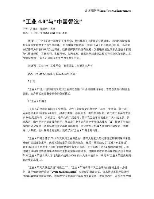 “工业4.0”与“中国智造”