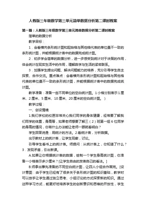 人教版三年级数学第三单元简单数据分析第二课时教案