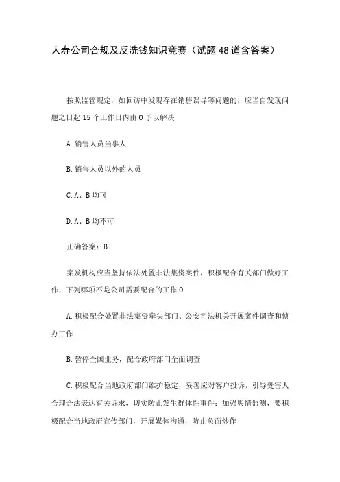 人寿公司合规及反洗钱知识竞赛(试题48道含答案)
