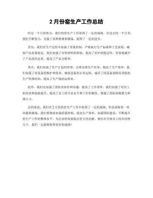 2月份窑生产工作总结