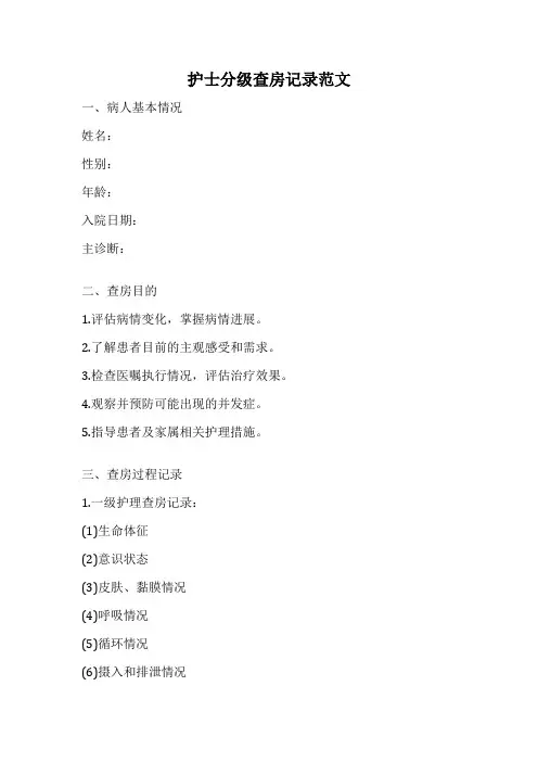 护士分级查房记录范文