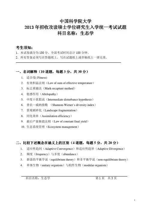 2013年中国科学院大学生态学考研试题