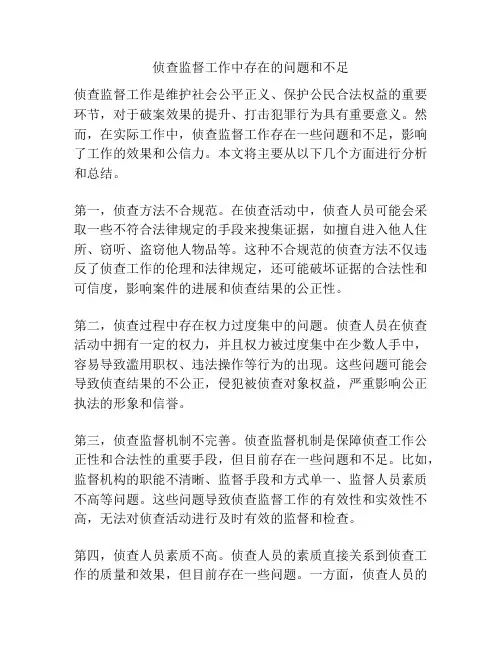 侦查监督工作中存在的问题和不足