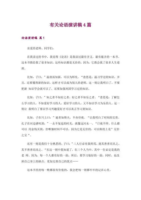 有关论语演讲稿4篇