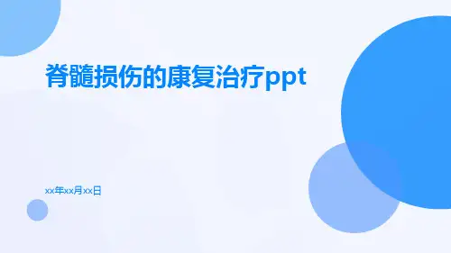 脊髓损伤的康复治疗ppt