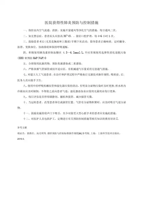 医院获得性肺炎预防与控制措施