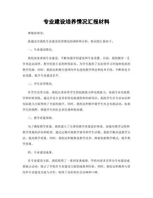 专业建设培养情况汇报材料