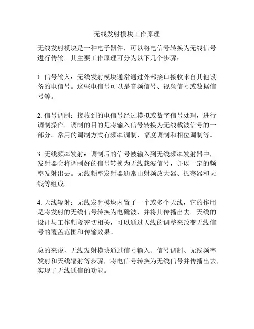 无线发射模块工作原理