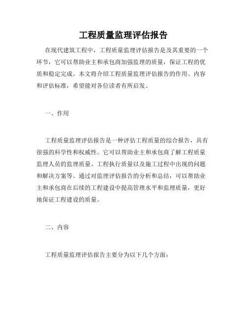 工程质量监理评估报告