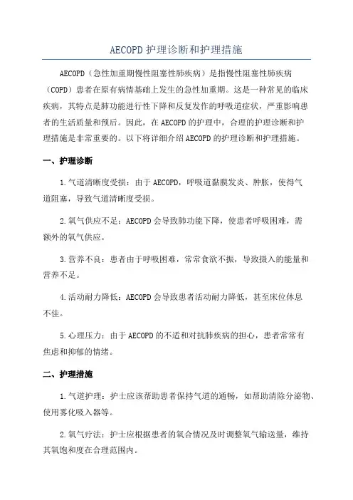 AECOPD护理诊断和护理措施