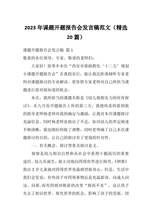 2023年课题开题报告会发言稿范文(精选20篇)