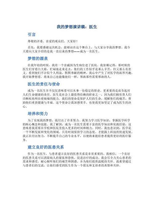我的梦想演讲稿医生