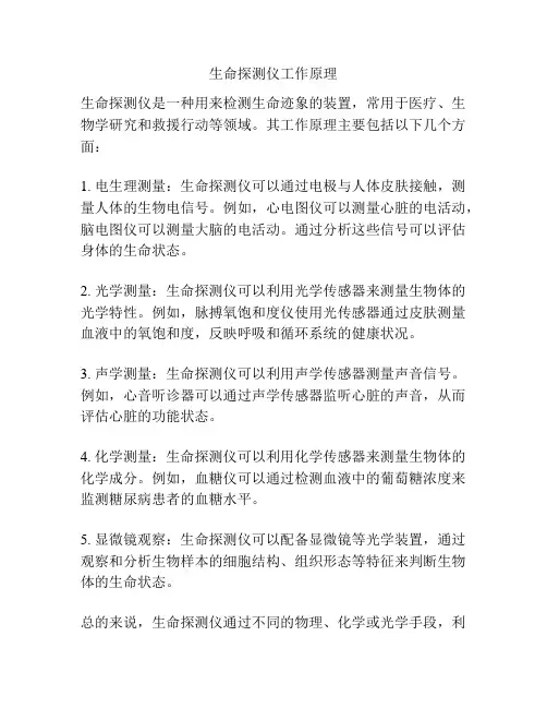 生命探测仪工作原理