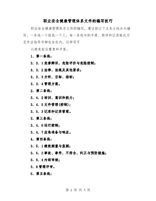 职业安全健康管理体系文件的编写技巧(二篇)