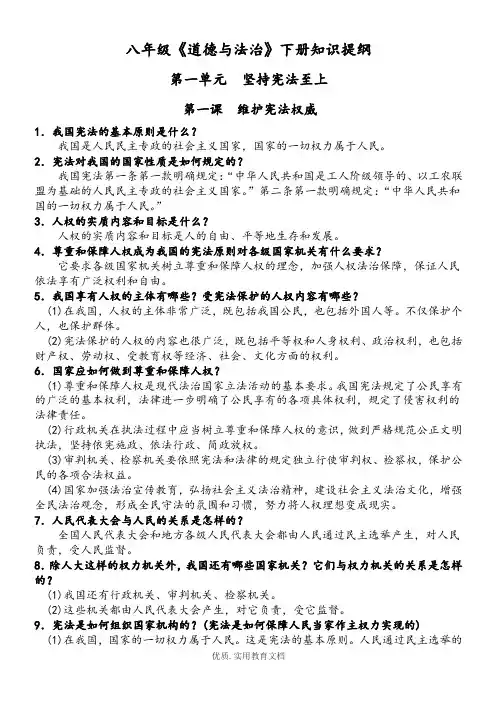 最新部编人教版八年级下册道德与法治知识提纲(精编)
