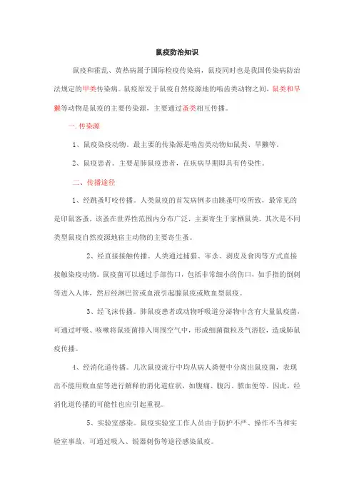 鼠疫防治知识