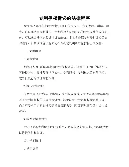 专利侵权诉讼的法律程序