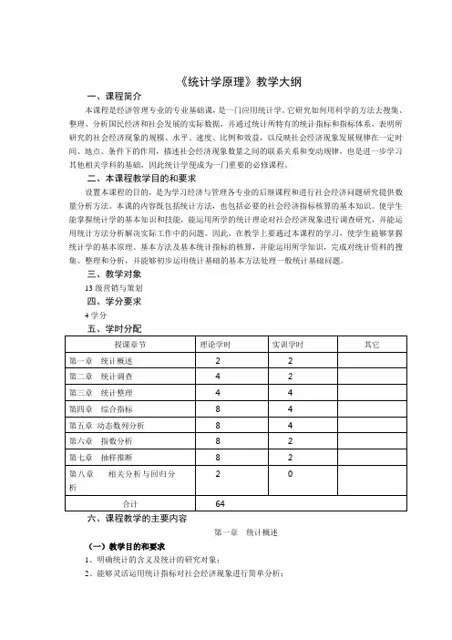 《统计学原理》教学大纲