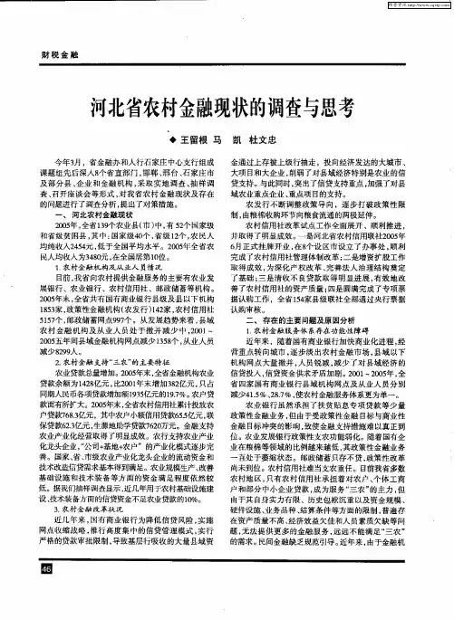 河北省农村金融现状的调查与思考