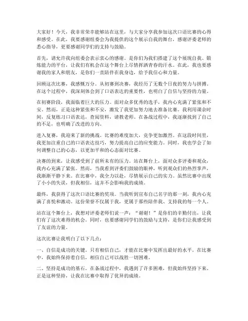 口语比赛获奖感言